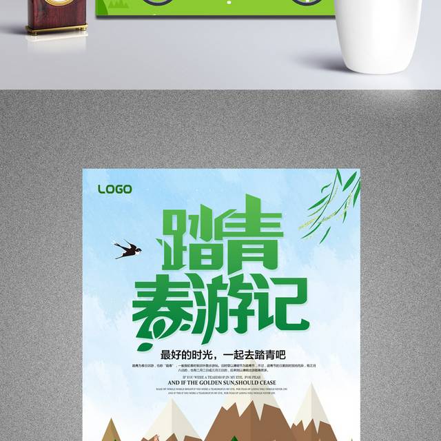 踏青春游宣传海报