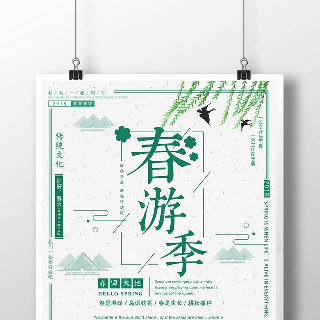 小清新春游海报设计