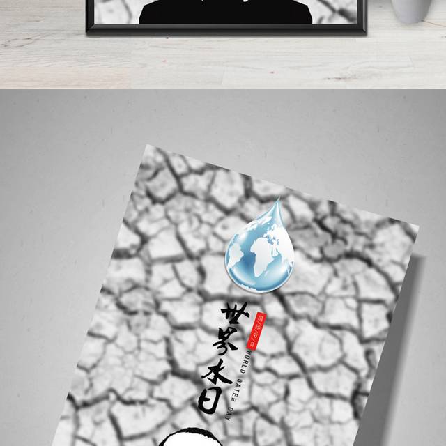 国际水日宣传海报
