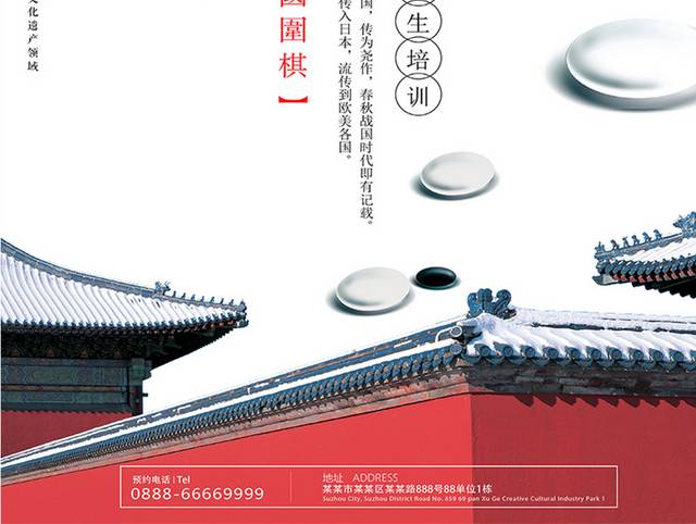 唯美中国风围棋培训宣传海报