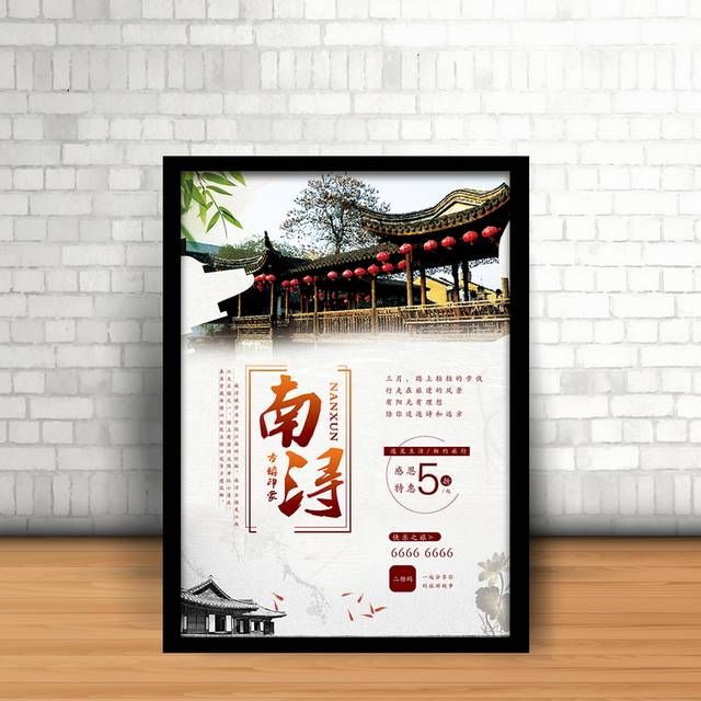 中国风南浔古镇旅游海报