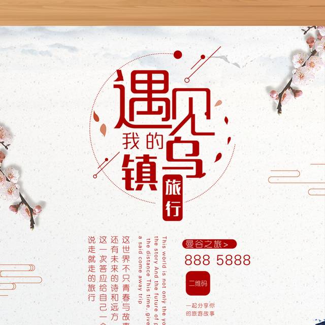 红色中国风乌镇古镇旅游海报