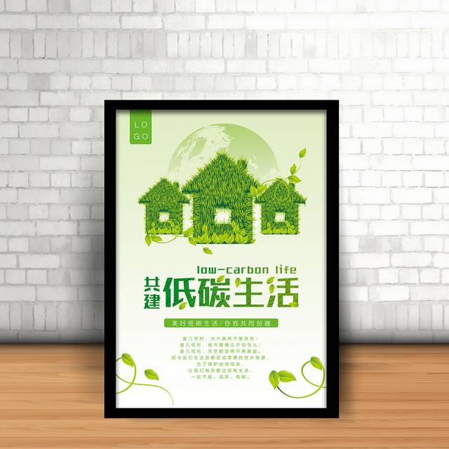 简约绿色低碳生活公益海报