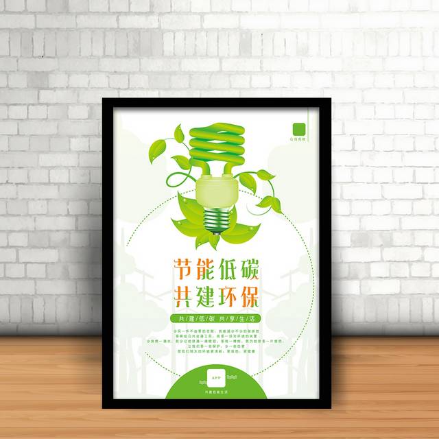 绿色清新节能低碳公益宣传海报