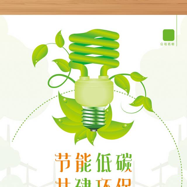 绿色清新节能低碳公益宣传海报