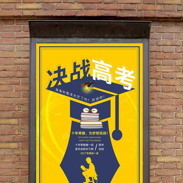 决战高考海报设计
