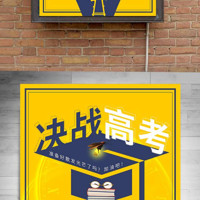决战高考海报设计