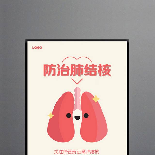 防治肺结核日宣传海报设计