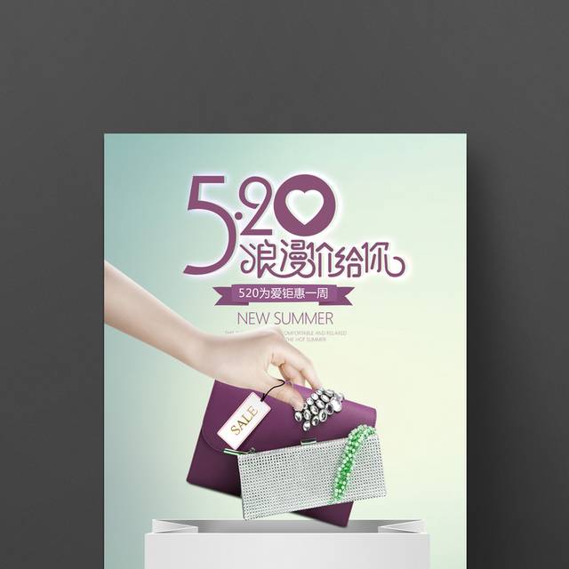 520情人节活动海报