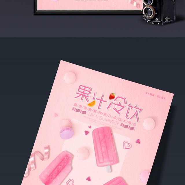 果汁冷饮宣传海报