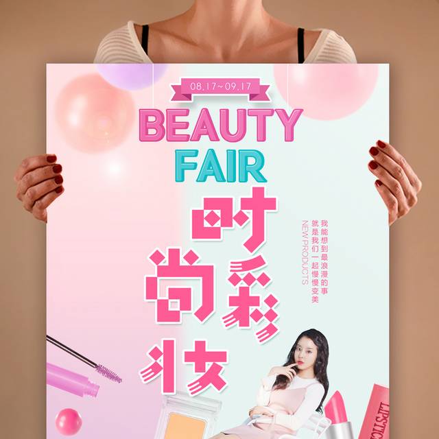 炫彩美妆宣传海报