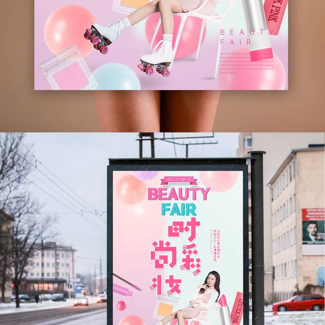 炫彩美妆宣传海报