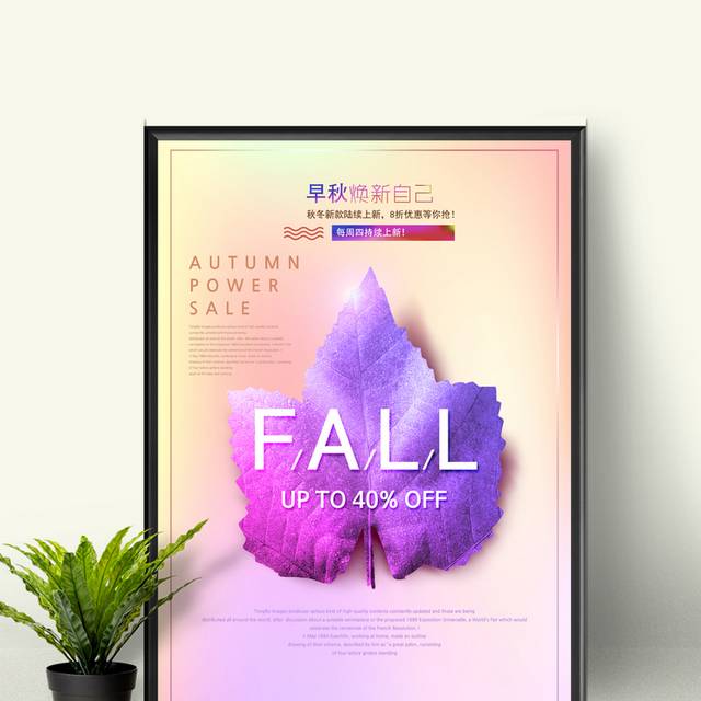 时尚秋季促销海报设计