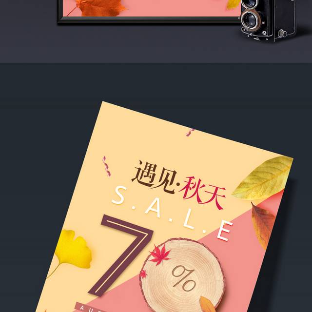遇见秋天促销海报
