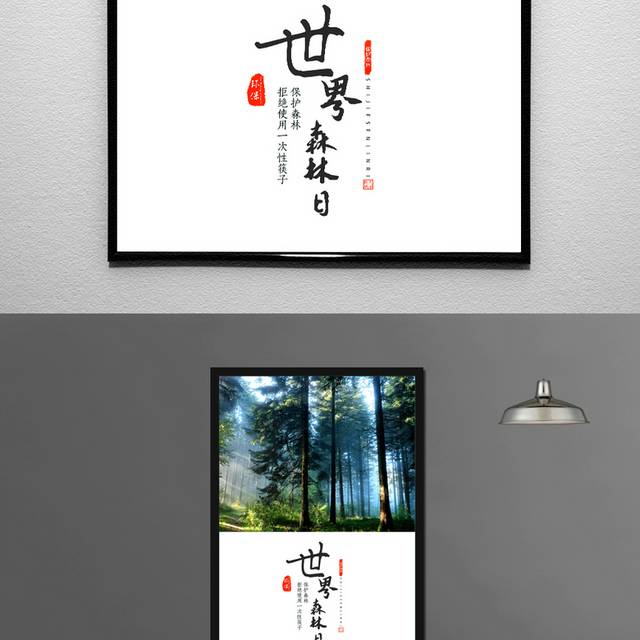 国际森林日宣传海报