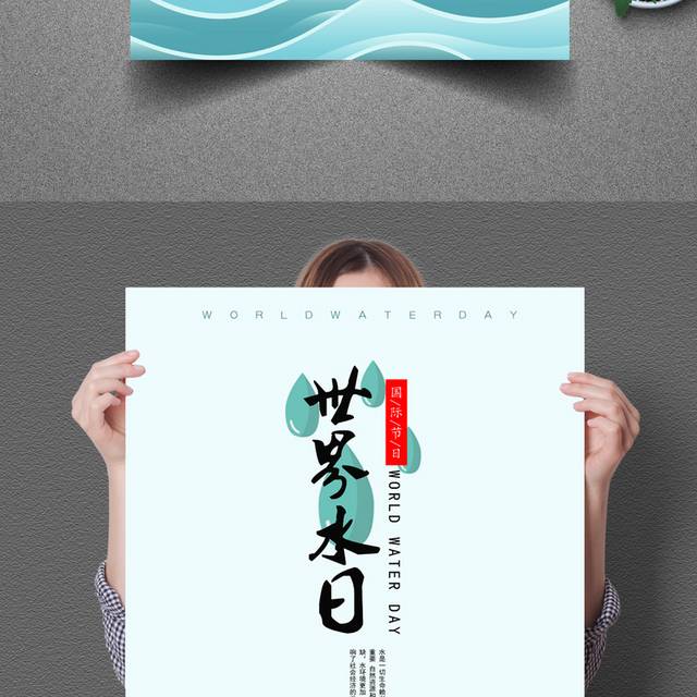 世界水日节约用水海报