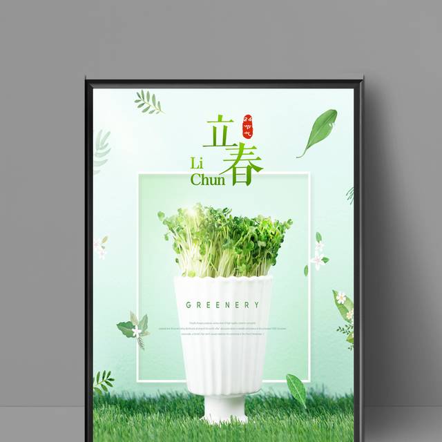 绿色小清新立春节气宣传海报