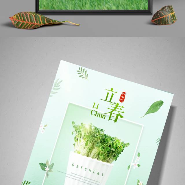 绿色小清新立春节气宣传海报