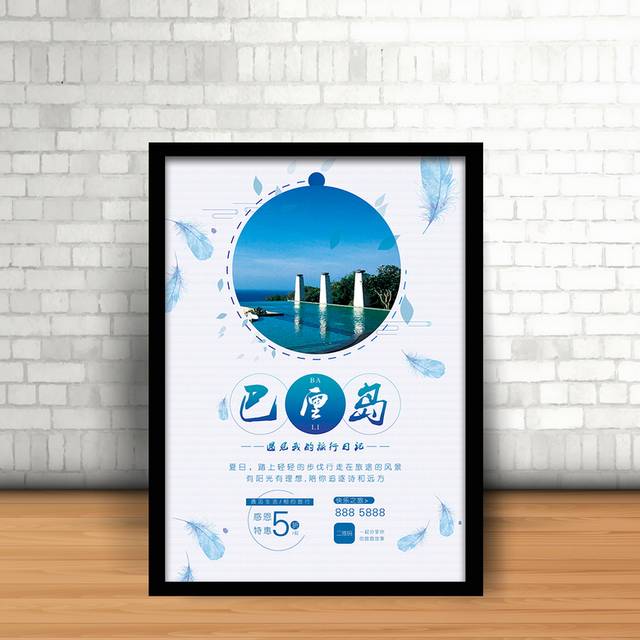 蓝色简雅创意巴厘岛旅游宣传海报