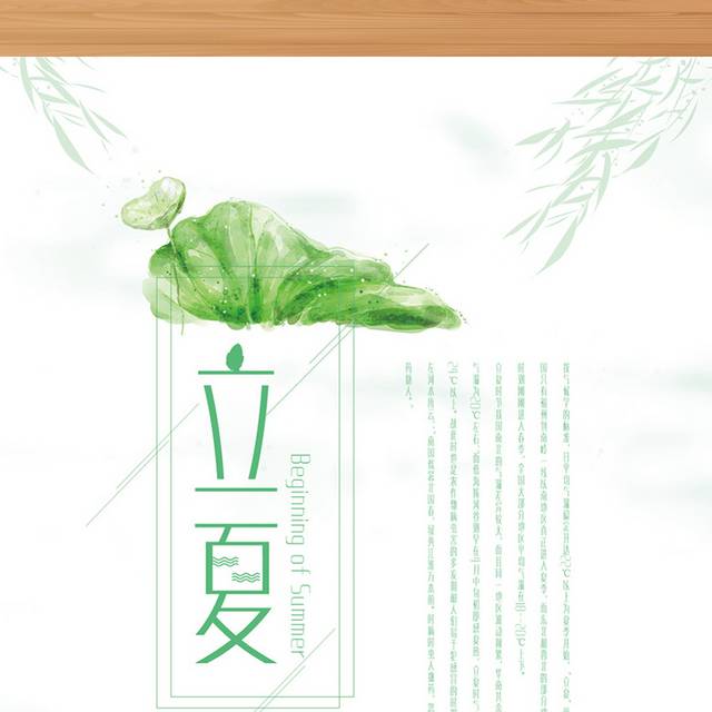 绿色清新简雅立夏节气海报