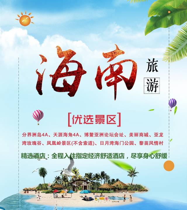 海南旅游宣传海报