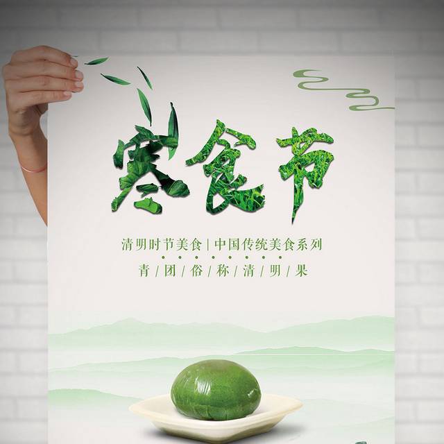 清明寒食节节日宣传海报