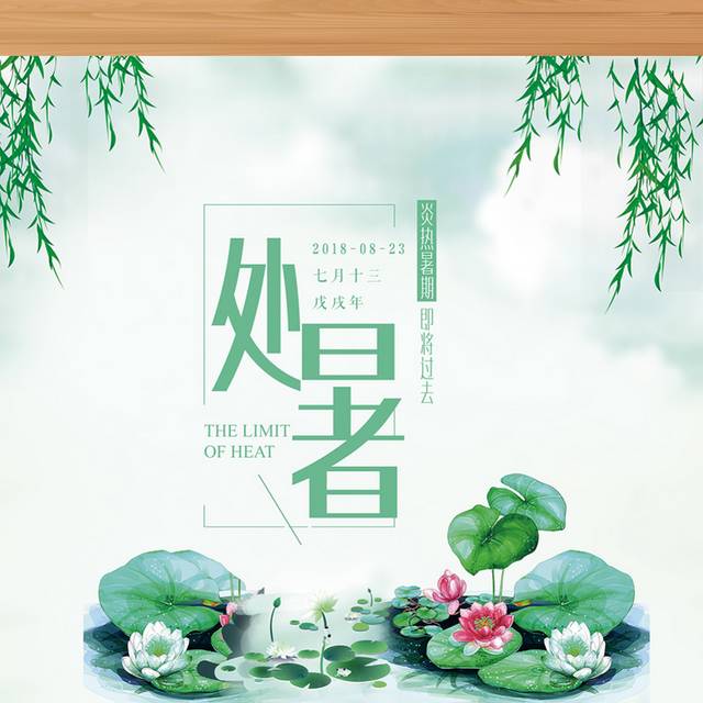 绿色清新中国风处暑节气海报