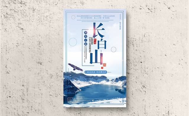 简约小清新长白山旅游海报设计