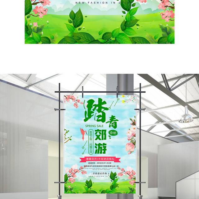精美大气踏青郊游海报