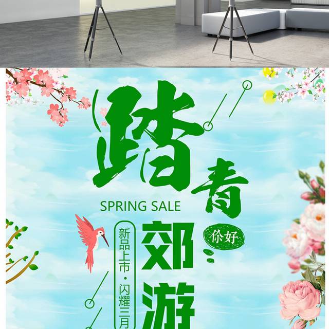 精美大气踏青郊游海报