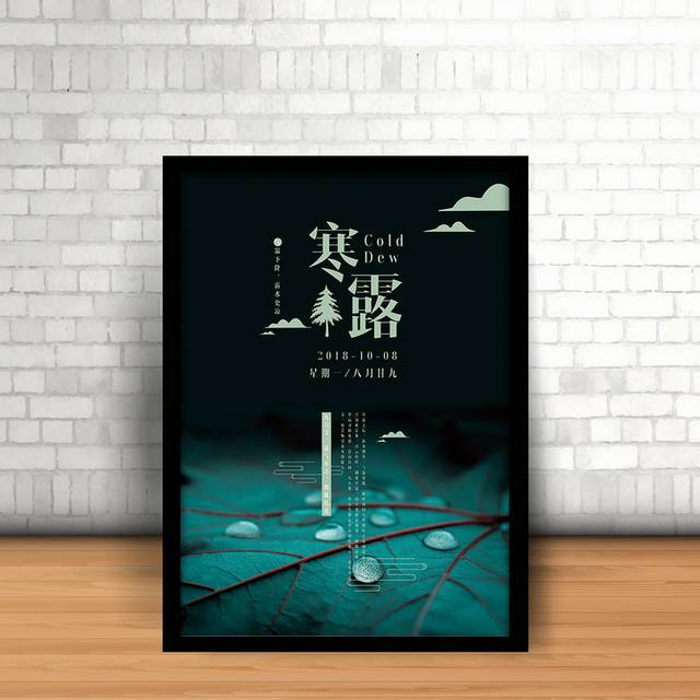 简约深色寒露节气创意海报