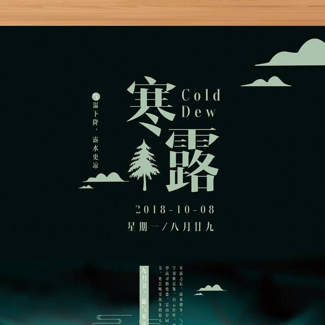 简约深色寒露节气创意海报