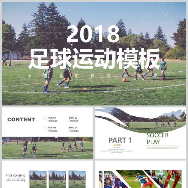 足球运动文化宣传PPT