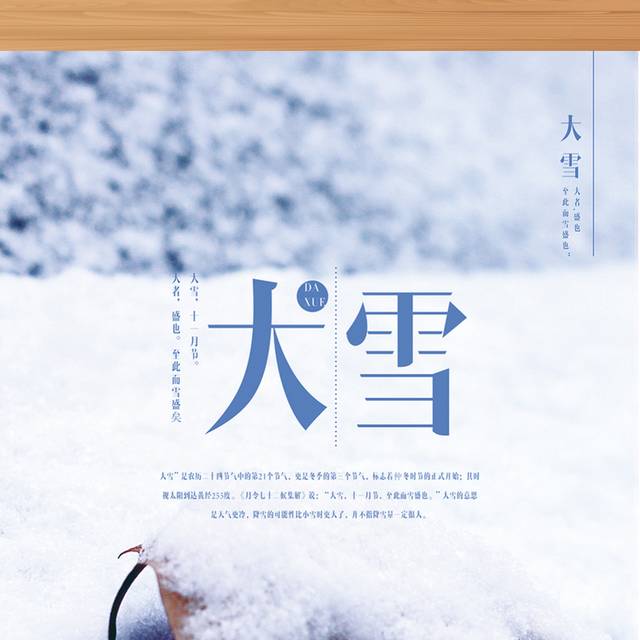 蓝色文艺清新大雪节气海报