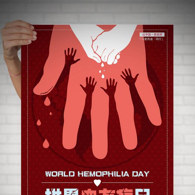 世界血友病日宣传公益海报