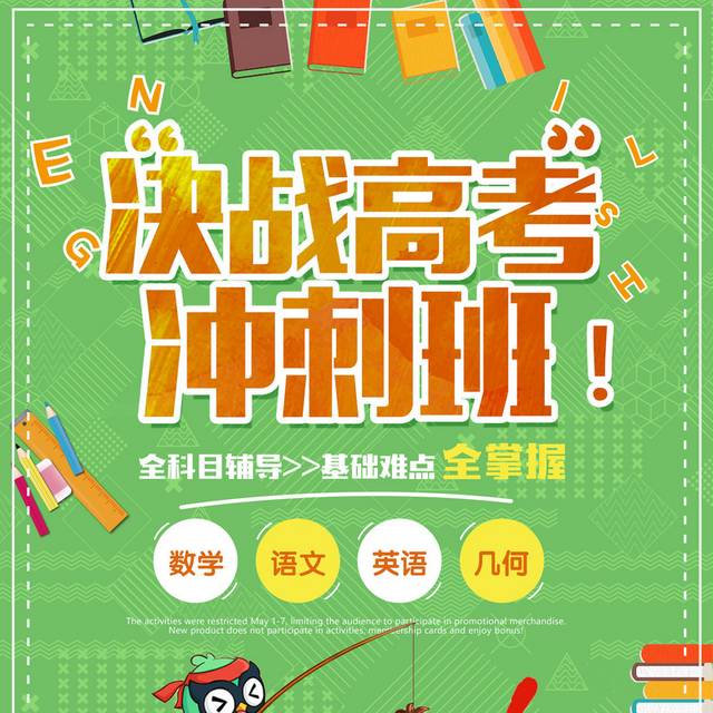 绿色高考冲刺决战高考培训班海报
