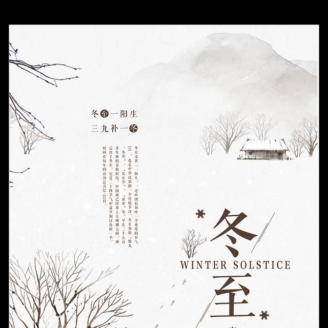 简雅中国风冬至节气海报