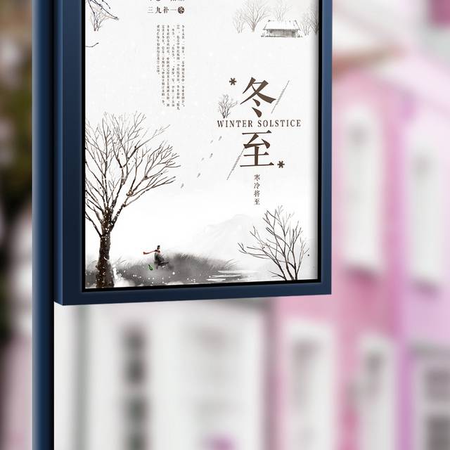 简雅中国风冬至节气海报