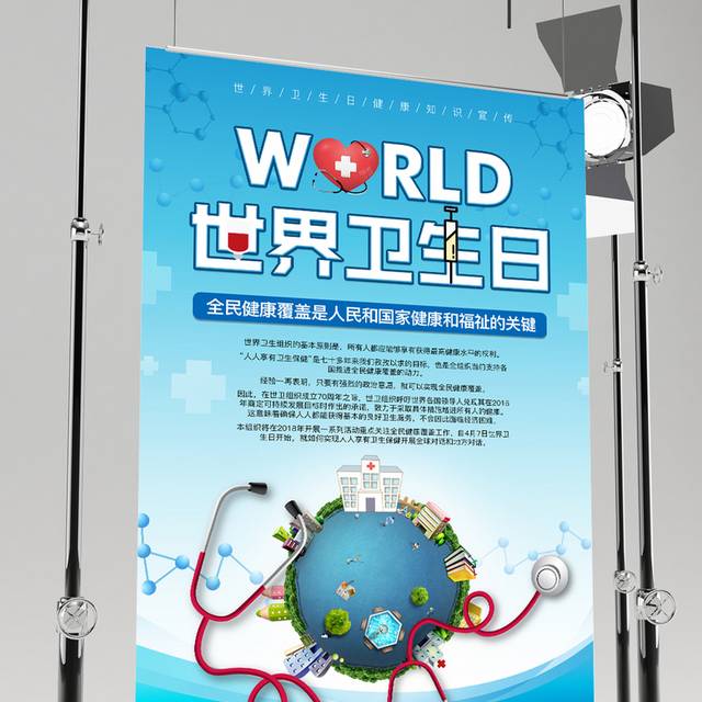 世界卫生日公益海报设计