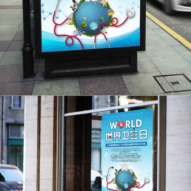 世界卫生日公益海报设计