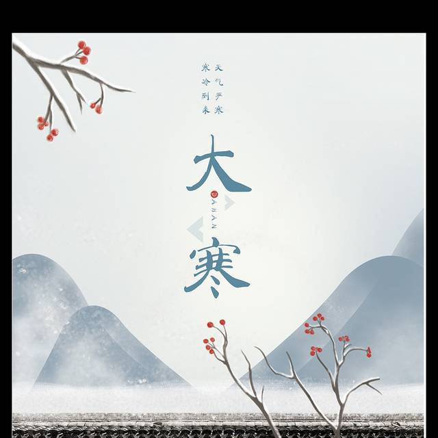 简雅中国风大寒节气创意海报