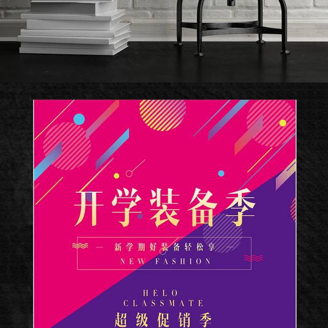 时尚大气开学季创意促销海报