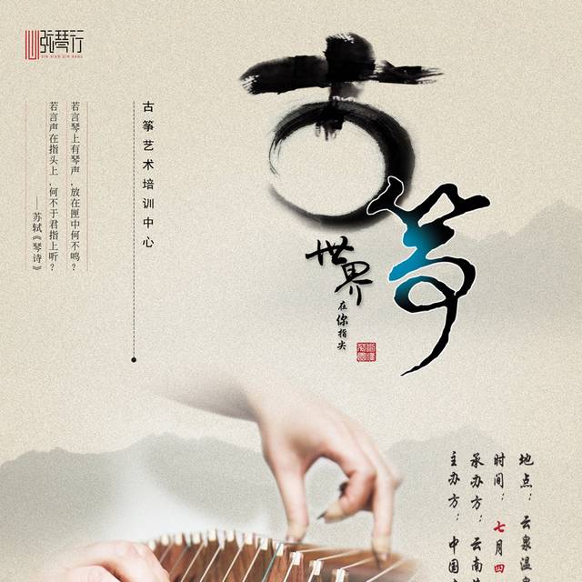中国风古筝培训宣传海报设计