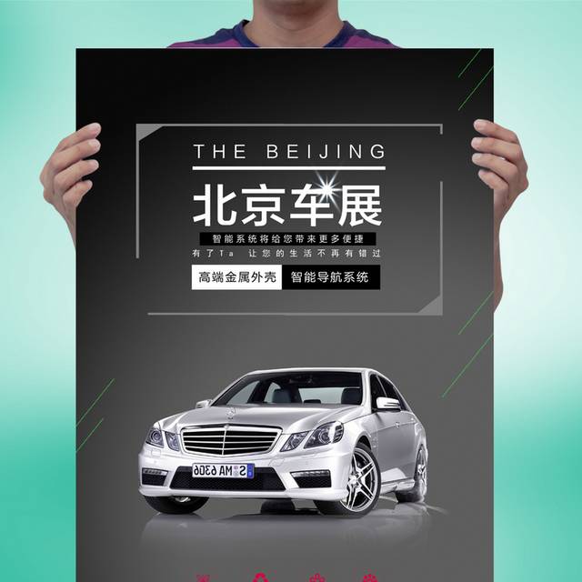 2018北京车展宣传海报设计