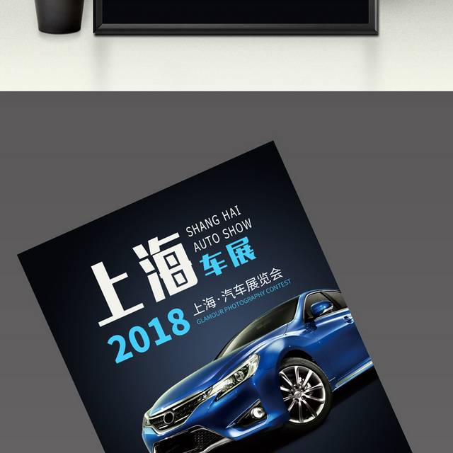 2018车展促销海报