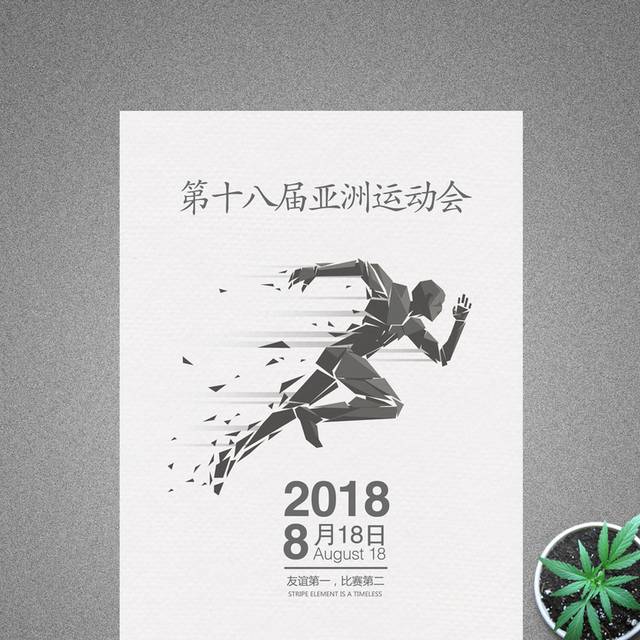 2018第18届亚洲运动会海报