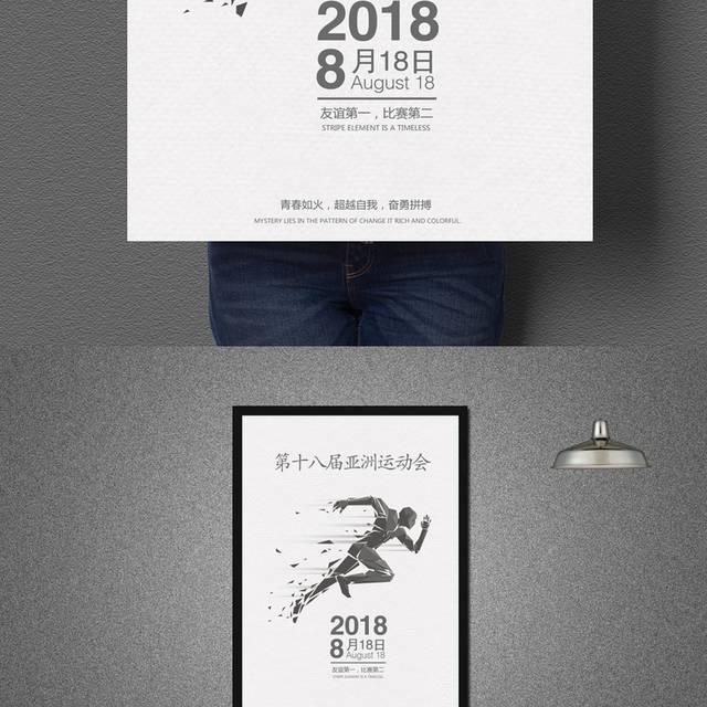 2018第18届亚洲运动会海报