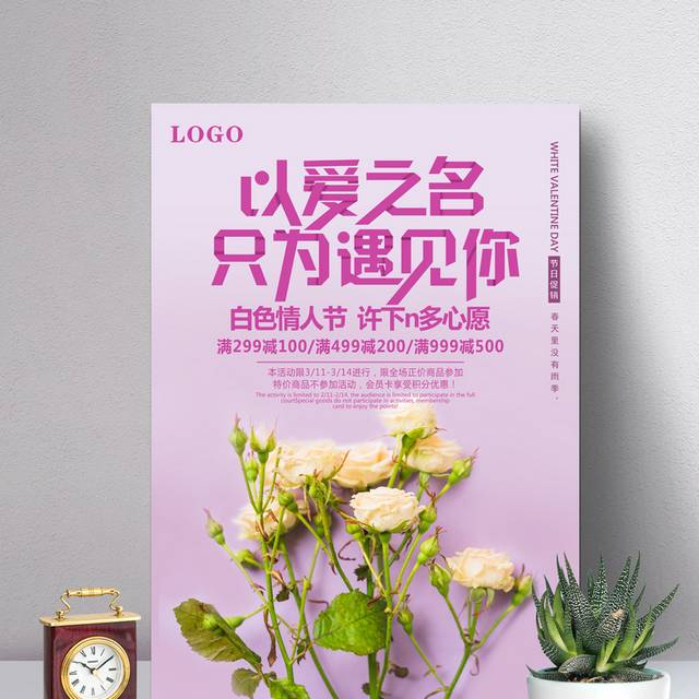 浪漫爱情白色情人节宣传海报