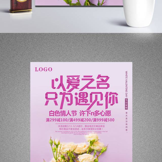 浪漫爱情白色情人节宣传海报