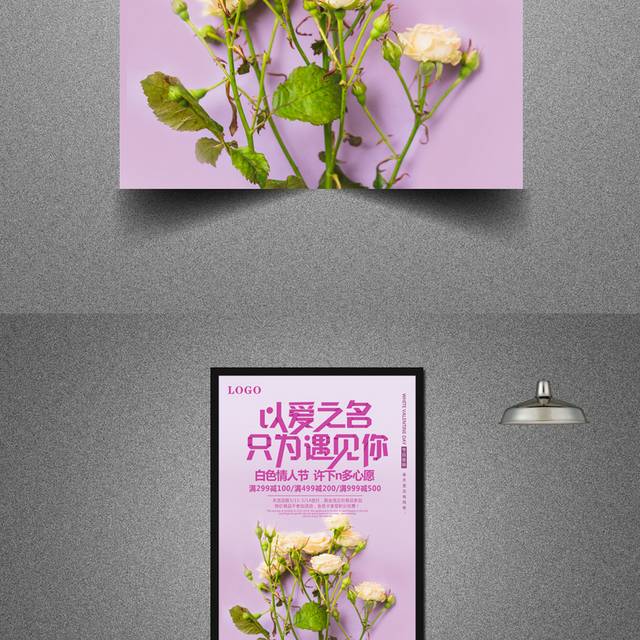 浪漫爱情白色情人节宣传海报